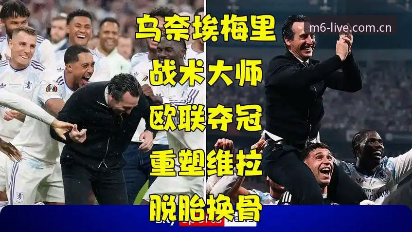资深球迷分享：维拉欧联夺冠夜，从埃梅里神迹看足球战术进化之路