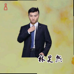 林昊然