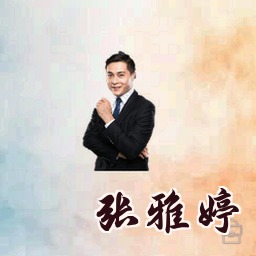 张雅婷