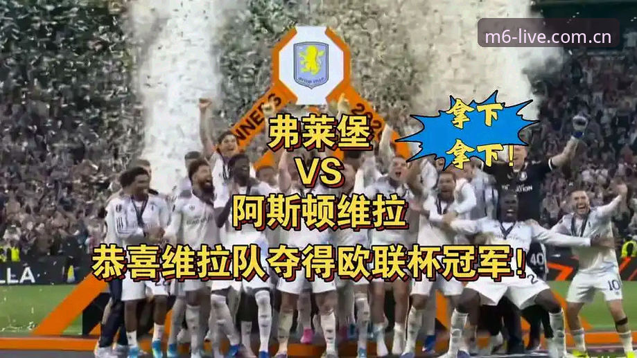 欧联杯决赛观赛实用指南：维拉3-0大胜弗赖堡的冠军时刻