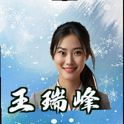 王瑞峰